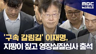 '구속 갈림길' 이재명, 지팡이 짚고 영장실질심사 출석 (2023.09.26/뉴스데스크/MBC)