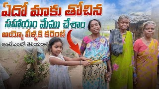 అయ్యో వీళ్ళకి కరెంట్ అంటే ఏంటో తెలియదా 😔#youtube #fishing #villagecook #food #cooking #araku #trible