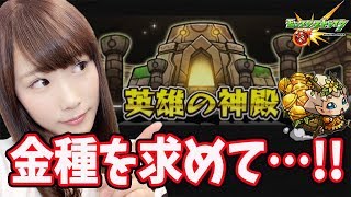 【モンスト】常闇の神殿！初の金種GETなるか・・・!?最後にお知らせ有り【ゆりっぺちゃんねる】