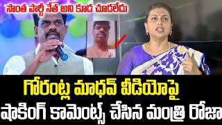 గోరంట్ల మాధవ్ పై రెచ్చిపోయిన రోజా: సొంత పార్టీ నేత అని కూడా చూడలేదు | Minister Roja React On Madhav