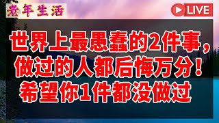 哈佛大学惊人发现：寿命短的人吃饭有3个坏习惯！戒掉能多活10年