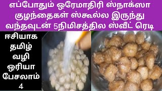 எப்போதும் ஒரேமாதிரி ஸ்நாக்ஸா குழந்தைகள் ஸ்கூல்ல இருந்து வந்தவுடன் 5நிமிசத்தில ஸ்நாக்ஸ் ரெடி #Healthy