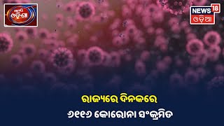 Coronavirus Updates: ରାଜ୍ୟରେ ଦିନକରେ ଆଉ 6,116 କୋରୋନା ଆକ୍ରାନ୍ତ ଚିହ୍ନଟ ଏବଂ 7ମୃତ