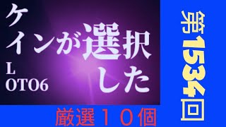 第1534回ロト6の抽選されちゃいそうな数字を大胆に10個選択してみた。崖っぷち人生を大逆転するために、考えに考え抜いた方法。億万長者への道は厳しいが、光を掴むためにあえて厳しい道を選ぶ男