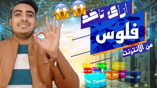 طرق الربح من الإنترنت😱😱 باختصار👌🏻👌🏻|محمد سعد الصعيدي