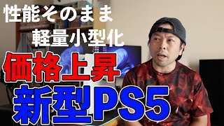 【速報】性能そのまま小型化の新型PS5！今のうちに旧型買っておいた方が良さそう・・・