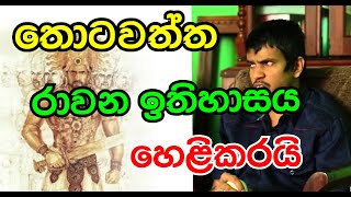 රාවනාව අතල් එකක් කල හාල් පාරුවෝ ....