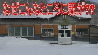 【駅に行って来た】JR北海道留萌本線峠下駅。なぜこんなところに駅を作った!?