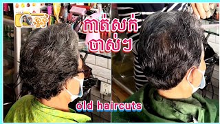 Old haircuts 002 | កាត់សក់ចាស់ៗ ០០២