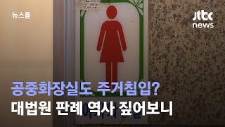 공중화장실도 주거침입?…대법원 판례 역사 짚어보니 / JTBC 뉴스룸