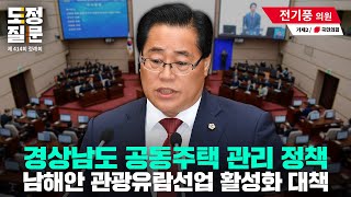 [전기풍 의원｜도정질문] 24.6.4 제414회 정례회 1차 본회의