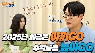 투자GO와 함께 세금은 아끼GO, 수익률은 높이GO!