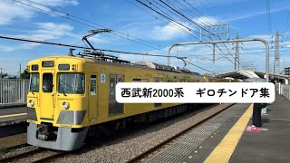 西武新2000系　ギロチンドア集(一部旧2000系リニューアル車あり) #西武新2000系