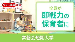 全学生が即戦力の保育者をめざす【常磐会短期大学】