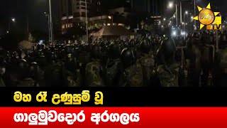 මහ රෑ උණුසුම් වූ ගාලුමුවදොර අරගලය  - Hiru News