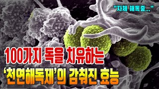 100가지 독을 치유한다는 '천연해독제'의 감춰진 효능