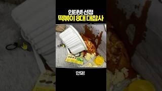 인터넷 선정 떡볶이 8대 대참사