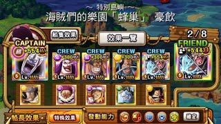 OPTC-海賊們的樂園「蜂巢」豪飲（雙人黑鬍\u0026摩利亞）8.65PT