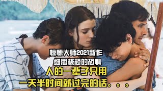 一家人进入禁地海滩，女子惊恐发现，儿子进入隧道10秒却长大10岁。。。。2021惊悚大师最新惊悚悬疑作品《老去 Old》详细解说