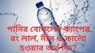 বোতলের মুখের রং কিসের ইঙ্গিত দেয় ? Bottle Mouth. পানি বোতলের মুখের রং দেখে পানি খান।Unlimited Info.