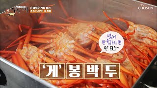 게🦀 맛있겠다.. 겨울철 가성비 끝판왕! 달큰한 홍게찜😍TV CHOSUN 20220107 방송  | [식객 허영만의 백반기행] 136회| TV조선