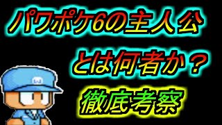 【パワポケ考察】パワポケ6主人公は何者なのか？どんな時代に生まれたのか？　パワポケR　パワプロクンポケット