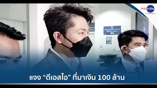 “แทนไท”แจงดีเอสไอ ที่มาเงิน 100 ล้าน รับโอนจากกองสลากพลัส