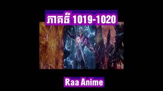 សម្រាយ Novel រឿងលេបផ្កាយភាគទី 1019-1020 / សម្រាយ រឿង Novel swallowed star 1019-1020