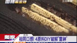 三立獨家／相同口感！ 4原料DIY破解「雷神巧克力」｜三立新聞台