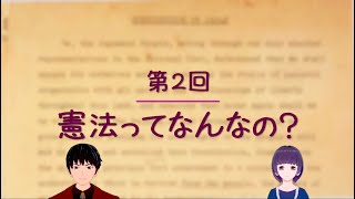 第２回「憲法ってなんなの？」【小学生もわかる日本国の憲法】