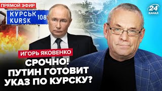 😳ЯКОВЕНКО: Новая РЕАКЦИЯ ПУТИНА на Курск шокировала. РФ на грани ПЕРЕВОРОТА. В августе зреет УЖАСНОЕ