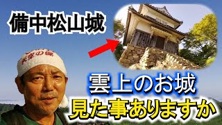 【城跡めぐり】備中松山城　雲上の天守をご案内します！岡山県　古城散歩#60