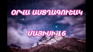 Մայիսի 16-ի Աստղագուշակ: Կենդանակերպի բոլոր նշանների համար