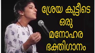 Eriyum Oru Manchirathupol..... ആരും കൊതിച്ചു പോകുന്ന ആലാപനം.ശ്രേയ കുട്ടീടെ മനോഹരമായ ഒരു ഭക്തിഗാനം