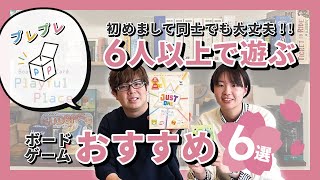 初めまして同士で遊ぶのにおすすめな6人で遊べるボードゲーム6選!