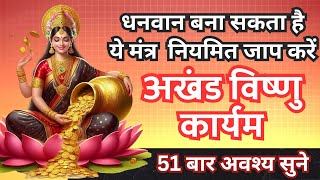 अखंड विष्णु कार्यम मंत्र | Akhand Vishnu Karyam Mantra Chanting | Laxmi Prapti Mantra | Devotional