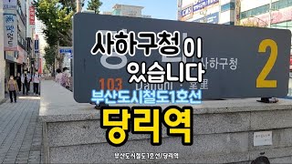 부산도시철도1호선/당리역(부산사하구 당리동)사하구청이 있죠.6번출구까지 있습니다 2021.10.7모