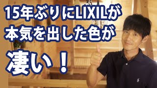 【窓】驚異の性能！LIXILが 15年ぶりに本気！新色の秘密を深堀！DUSK GRAY・ダスクグレー！