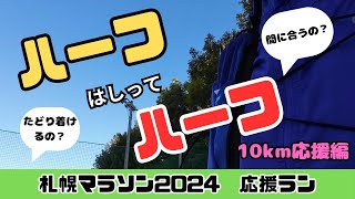 ハーフはしってハーフ　10km編