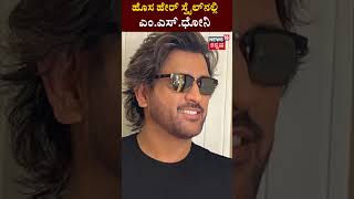 MS Dhoni Flaunts His New Look | ಹೊಸ ಲುಕ್ಕಿನಲ್ಲಿ ಮಿಂಚಿದ ಎಂ ಎಸ್ ಧೋನಿ | Viral Video | N18S