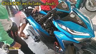 click125i สตาร์ทไม่ติดอีกแล้ว #ช่างเทพซ่อมมอไซค์ @inwmotobike