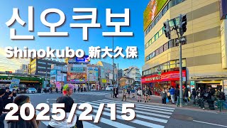 2025/2/15 도쿄 코리안타운 (코리아타운)   신오쿠보 Tokyo’s Korean Town Shinokubo 東京コリアンタウン新大久保