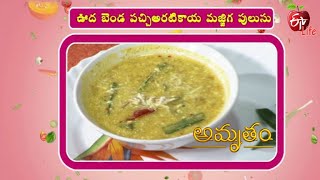 ఊద బెండ పచ్చి అరటికాయ మజ్జిగ పులుసు | అమృతం | 1st ఏప్రిల్ 2022| ఈటీవీ  లైఫ్