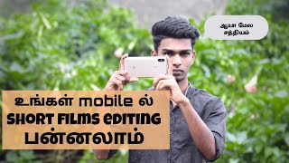 How edit shot film & YouTube video in Mobile | TAMIL | photography tamizha