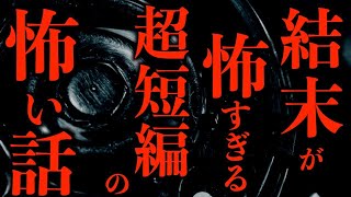 【ゆっくり朗読】結末が怖すぎる超短編の怖い話。2ちゃんねるの怖い話まとめpart15【作業用】【睡眠用】【2ch怖いスレ】