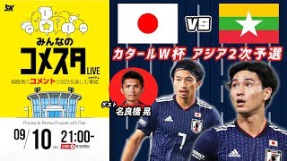 🇯🇵日本代表 vs ミャンマー代表🇲🇲｜#みんなのコメスタ 2019.09.10｜カタールW杯アジア2次予選