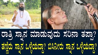 benefit of night bath? ತಣ್ಣೀರು - ಬಿಸಿನೀರು - ರಾತ್ರಿ ಸ್ನಾನ ಲಾಭ ಏನು? ತೊಂದರೆ ಏನು? ಯಾವುದು ಸರಿ?