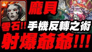 【神魔之塔】龐貝『忍術：手機反轉之術！』零石射爆鑽石爺爺！極光23地獄級【國王所背負的重擔】【小許】