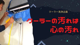 【やってみた】夏が来るのでエアコン洗浄をやってみたらクーラーが涼しくなった【掃除】