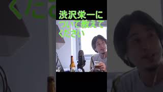 渋沢栄一について教えてください【2021/8/12配信切り抜き】 【ひろゆき】#Shorts